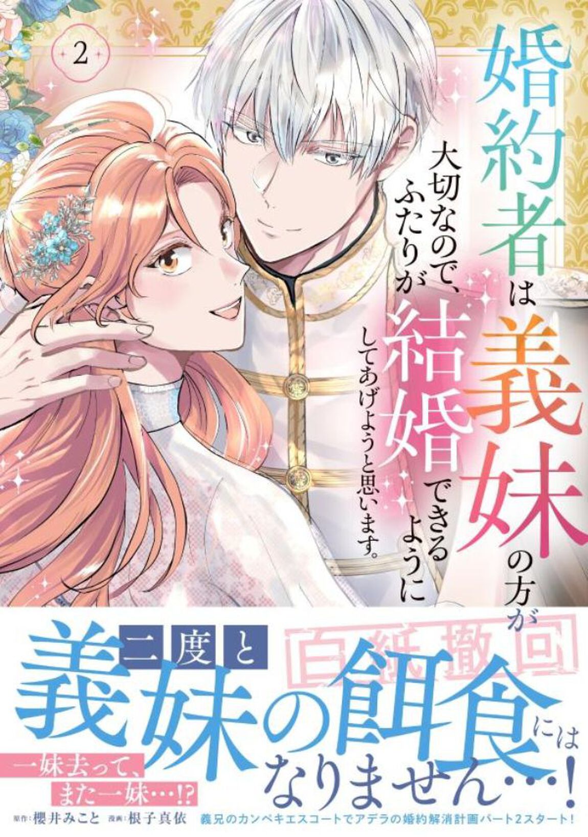 婚約者は義妹の方が大切なので、ふたりが結婚できるようにしてあげようと思います。　２