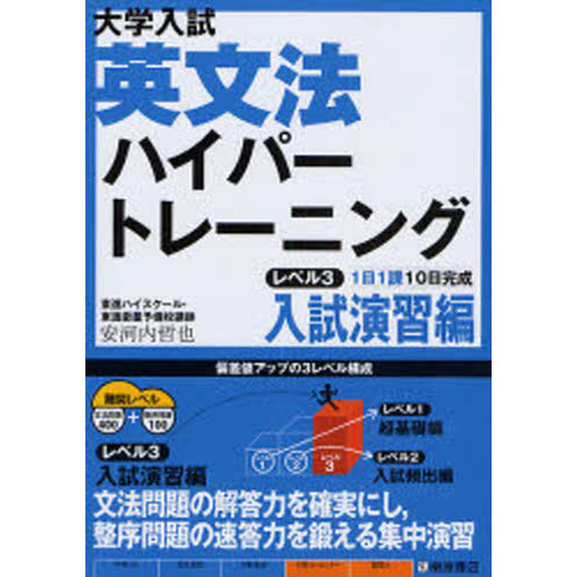 大学入試英文法ハイパートレーニング　レベル３「入試演習編」