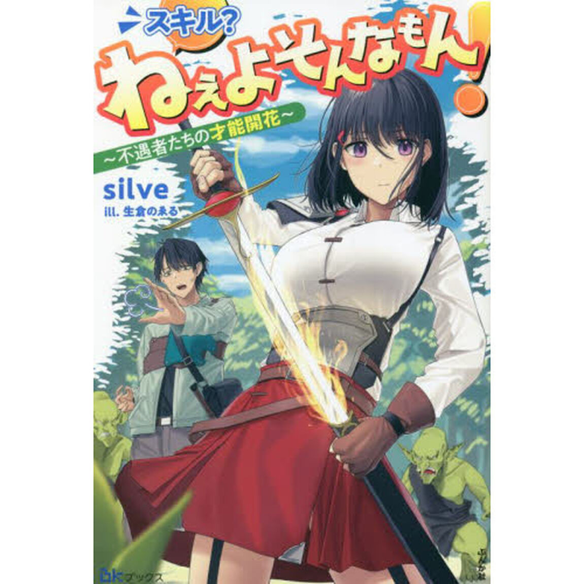 スキル？ねぇよそんなもん！　不遇者たちの才能開花