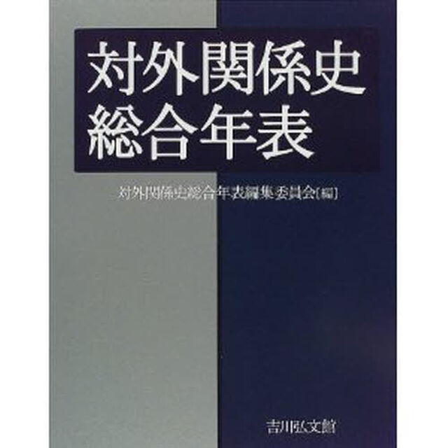 対外関係史総合年表