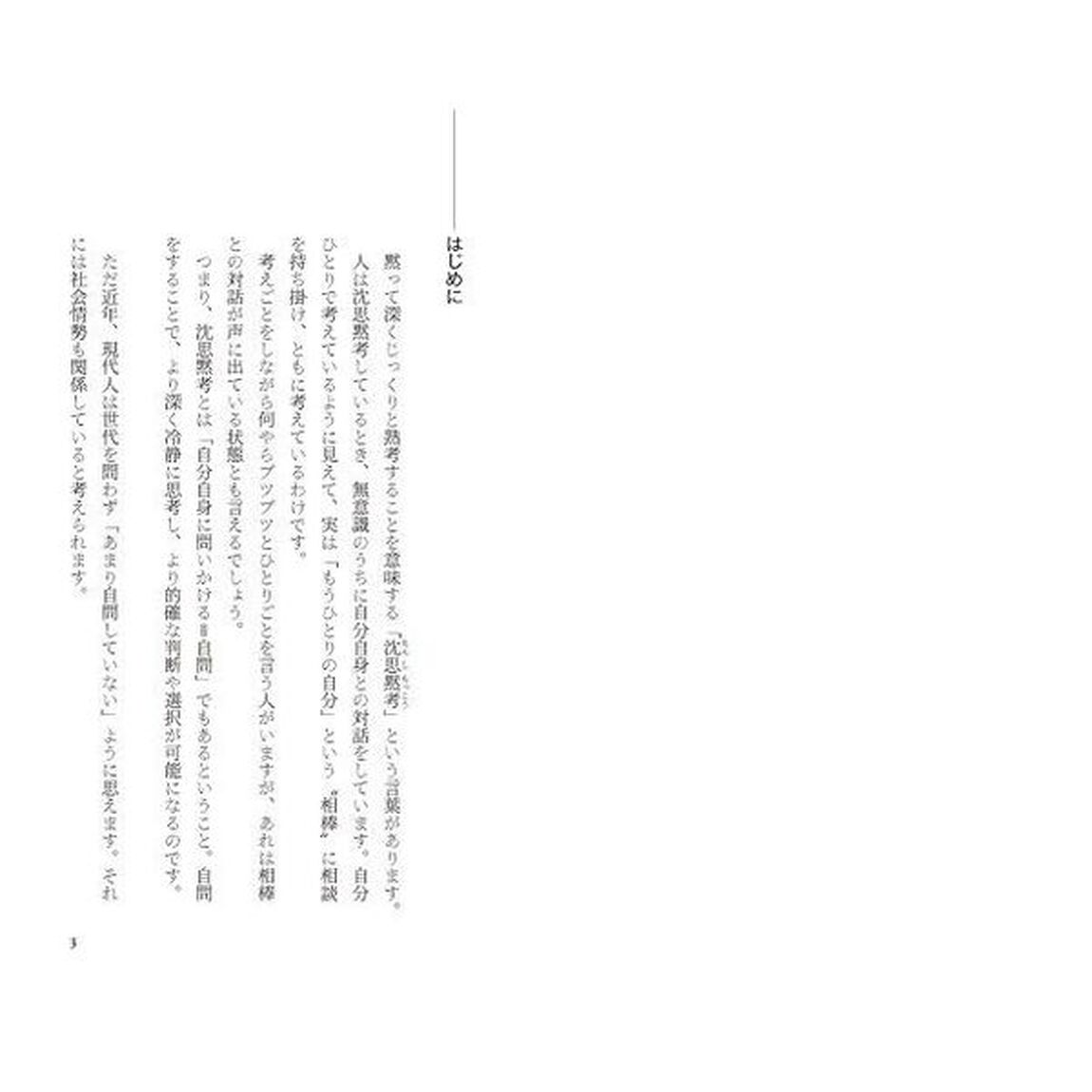 自分に問うということ。　本質をつかみ深く考える力が身につく