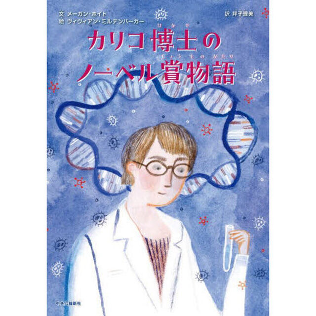 カリコ博士のノーベル賞物語