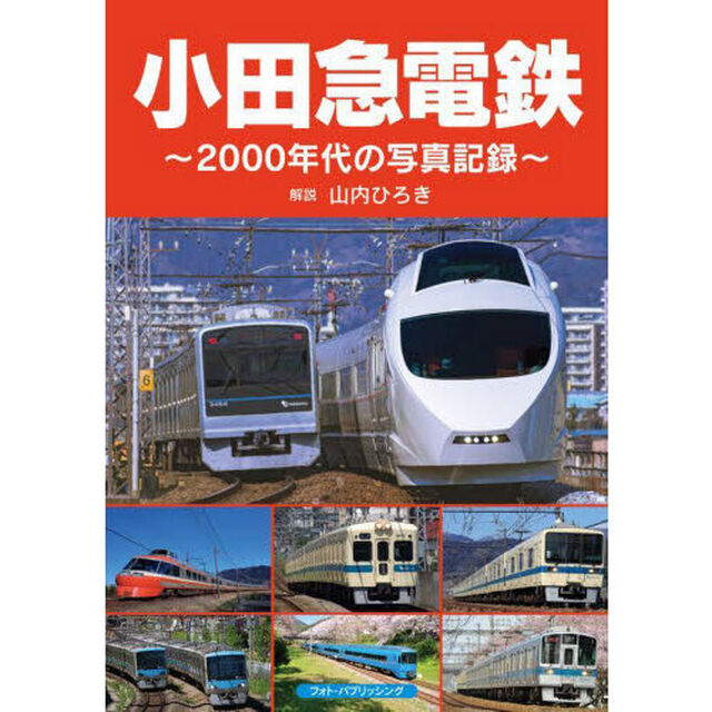 小田急電鉄　２０００年代の写真記録