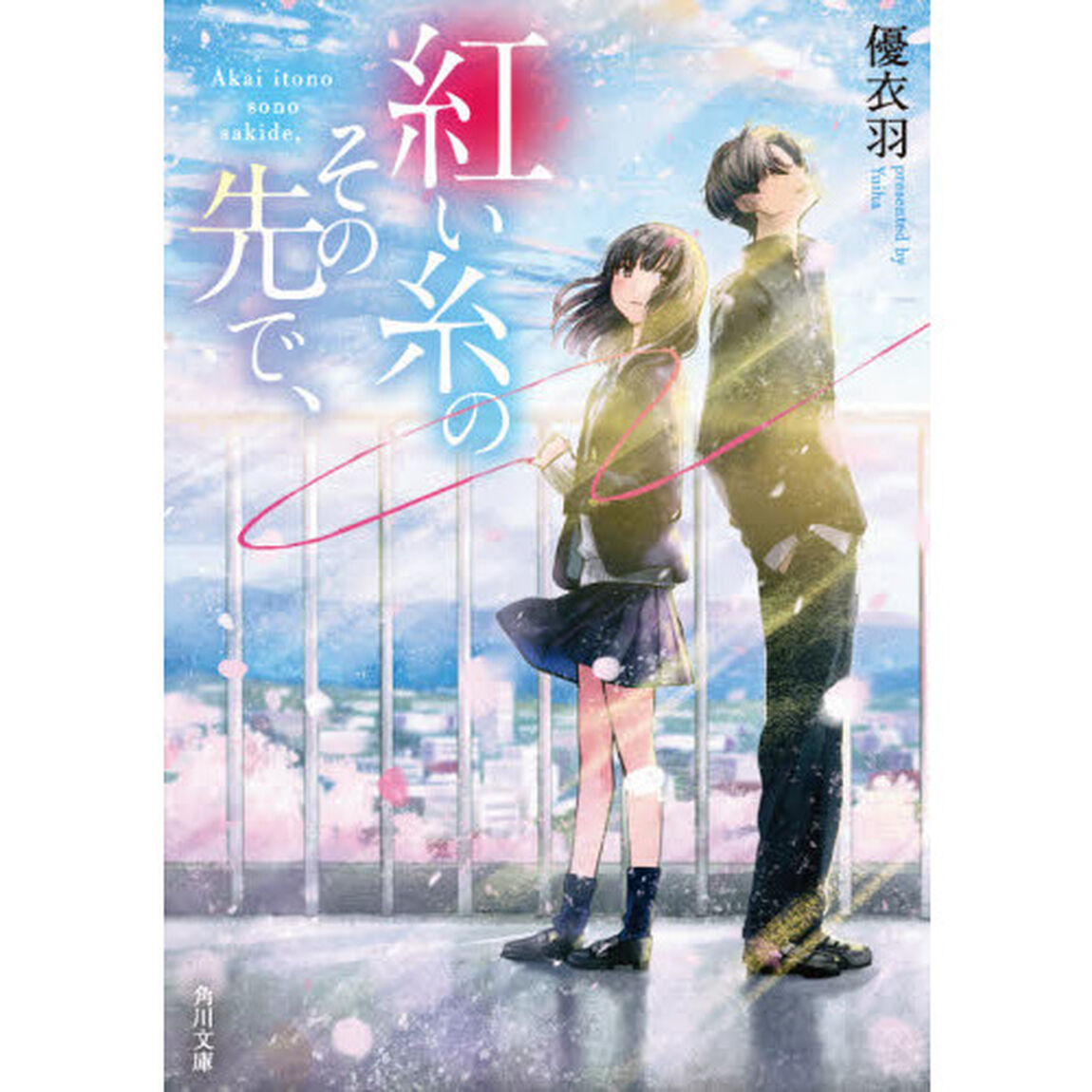 紅い糸のその先で、