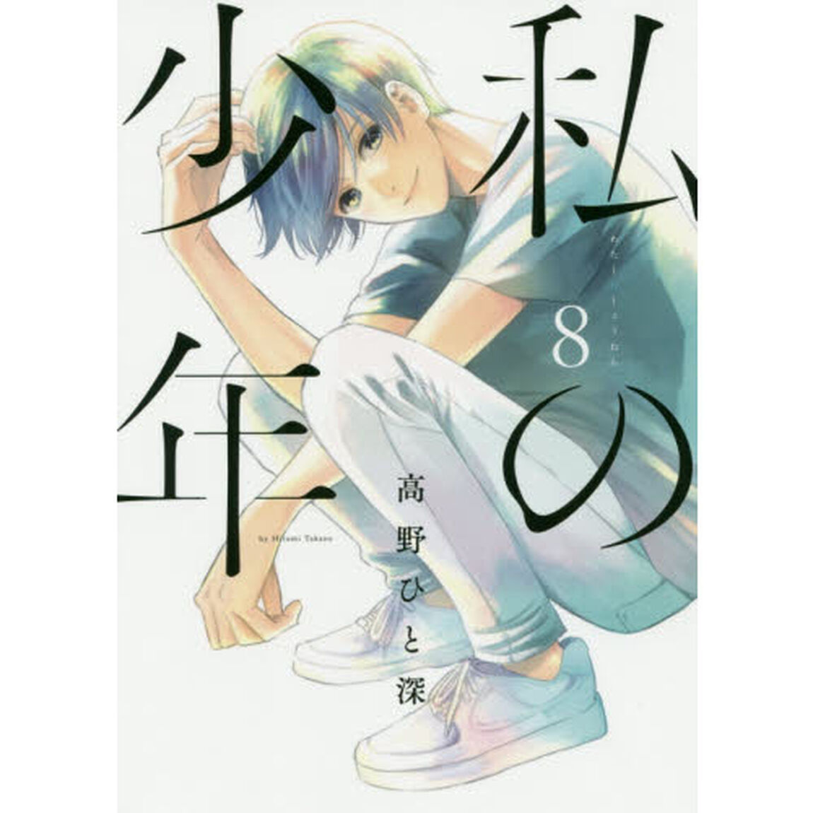 私の少年　８