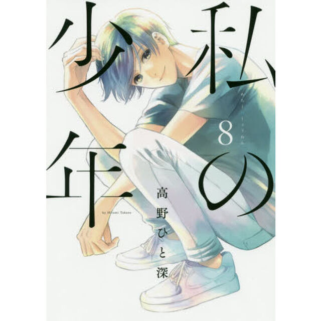 私の少年　８