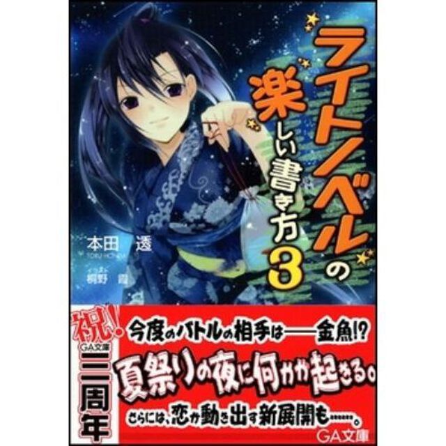 ライトノベルの楽しい書き方　３