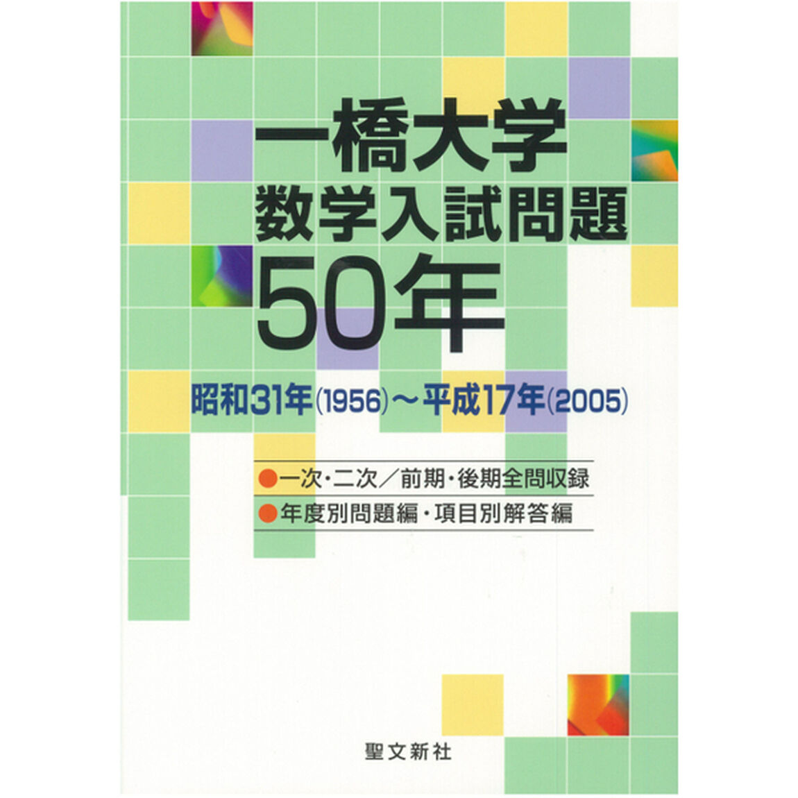 一橋大学数学入試問題５０年　昭和３１年（１９５６）〜平成１７年（２００５）