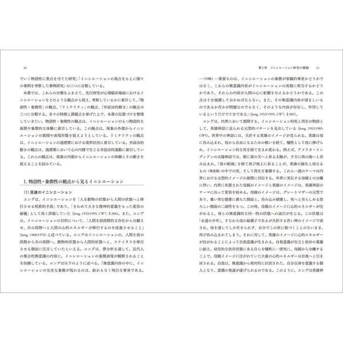 心理臨床におけるイニシエーション　「没入」と「否定」から見る近現代的な体験