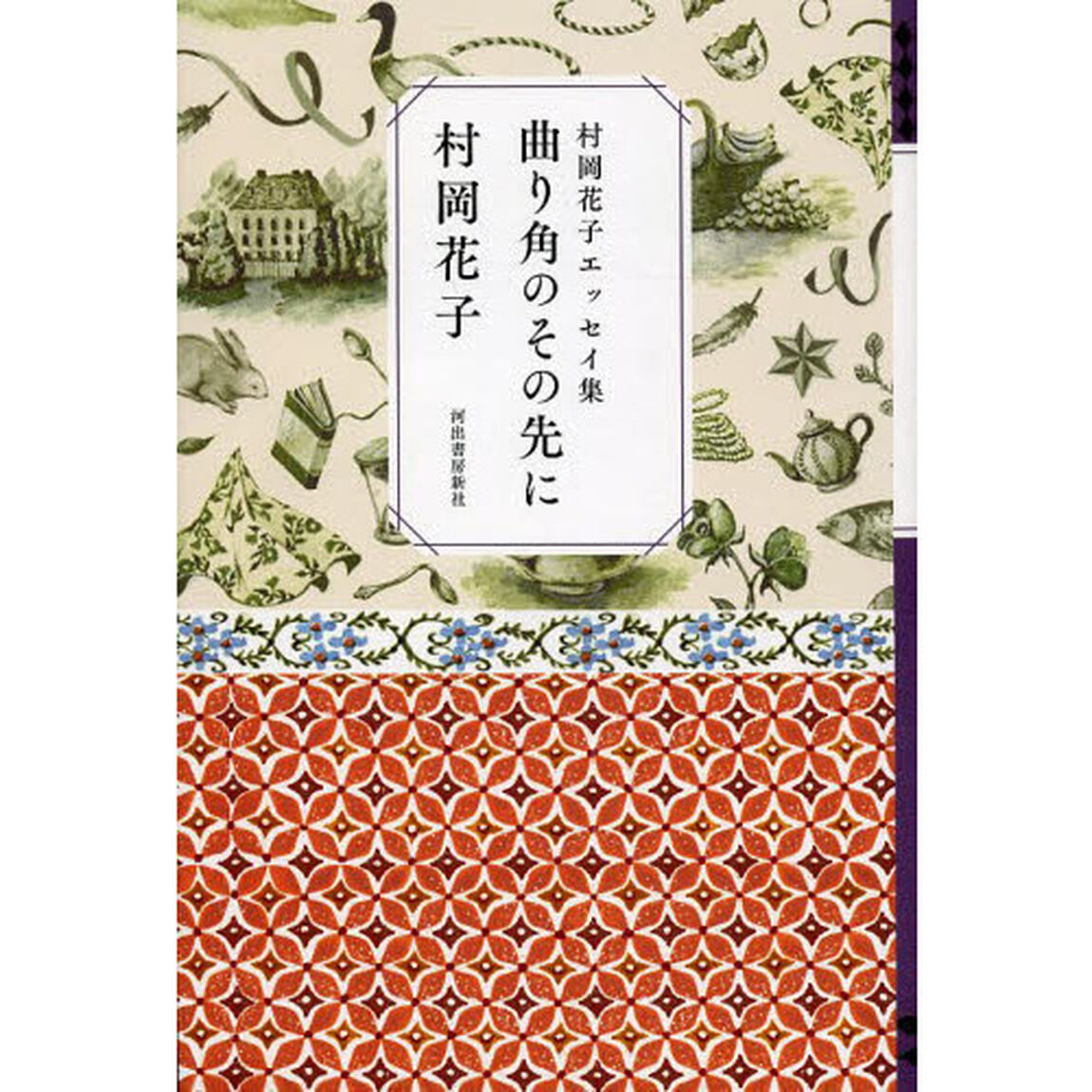 曲り角のその先に　村岡花子エッセイ集