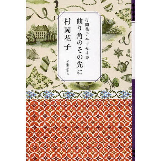 曲り角のその先に　村岡花子エッセイ集