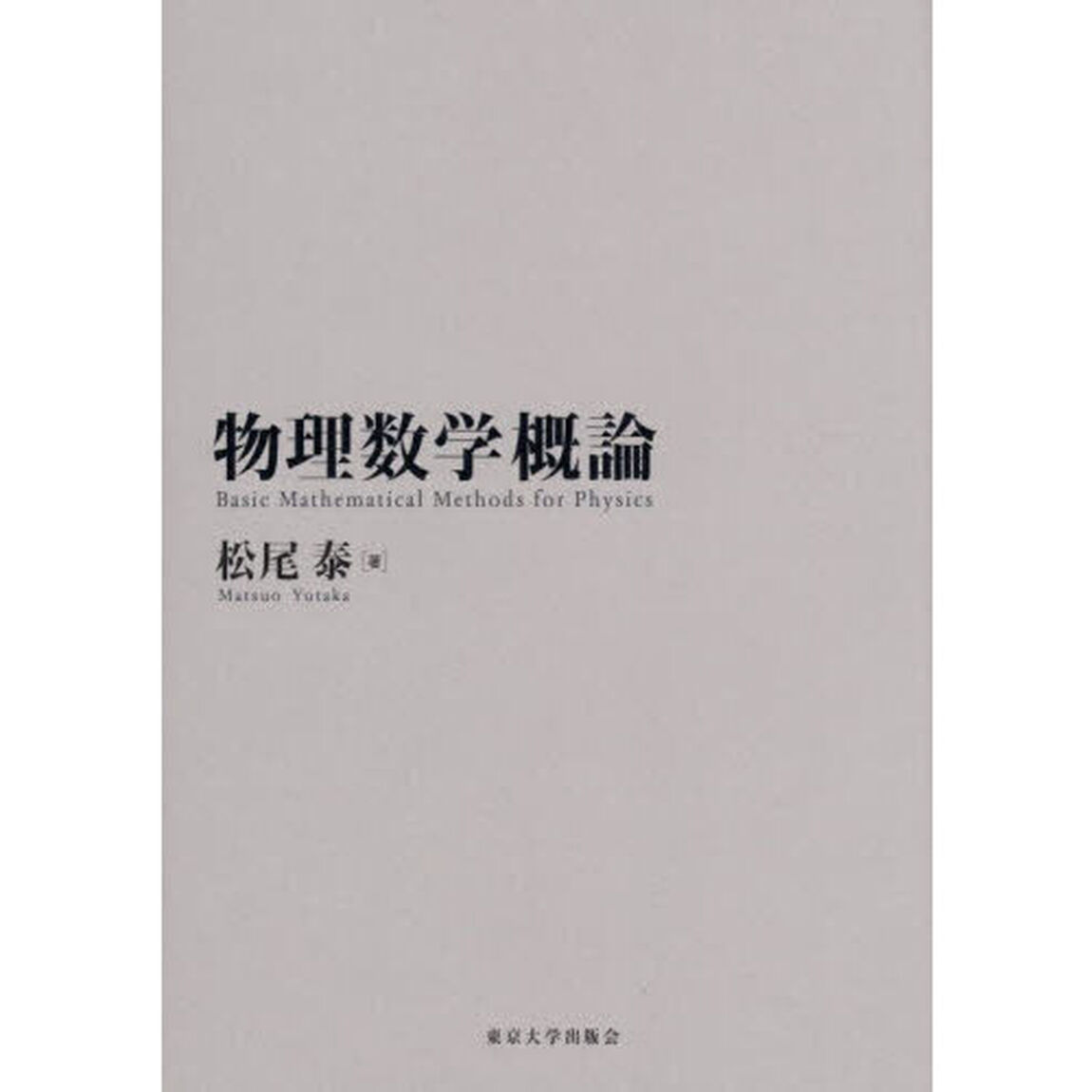 物理数学概論
