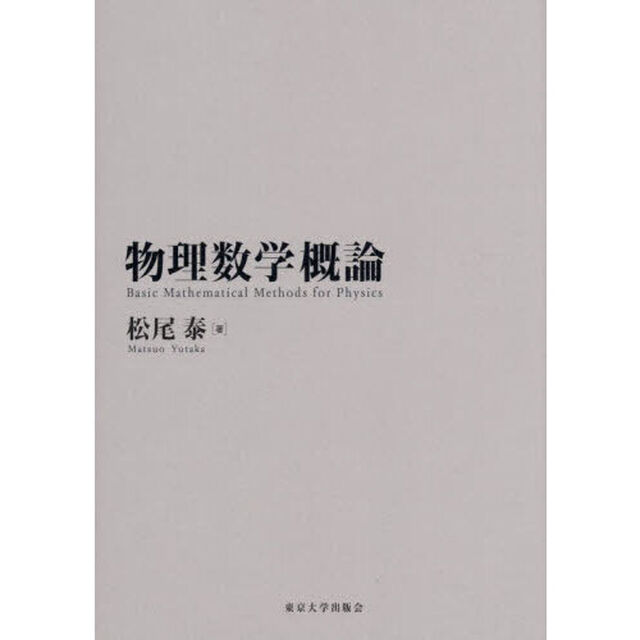 物理数学概論
