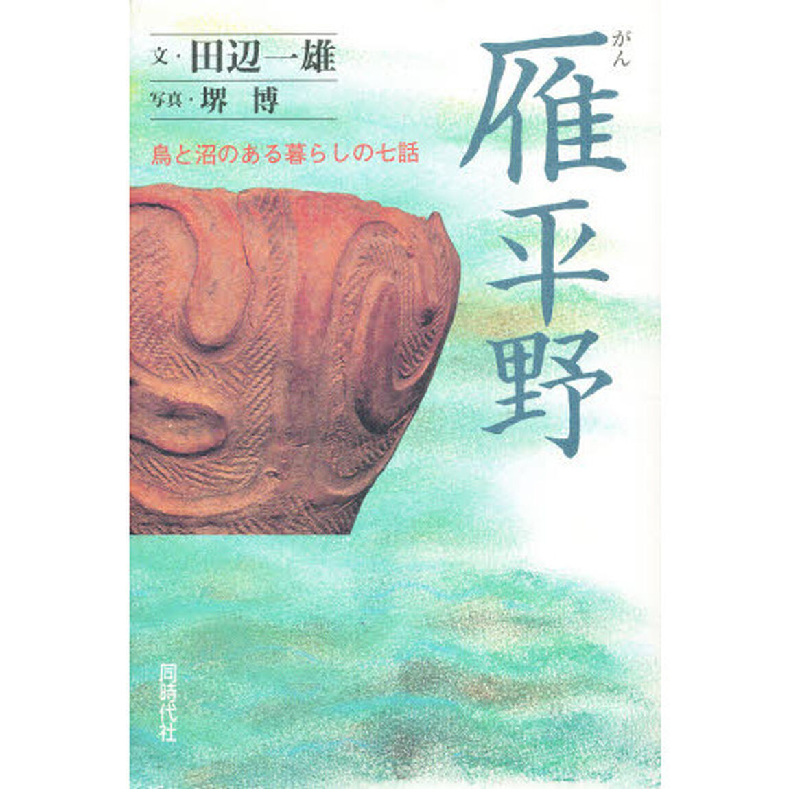 雁平野　鳥と沼のある暮らしの七話