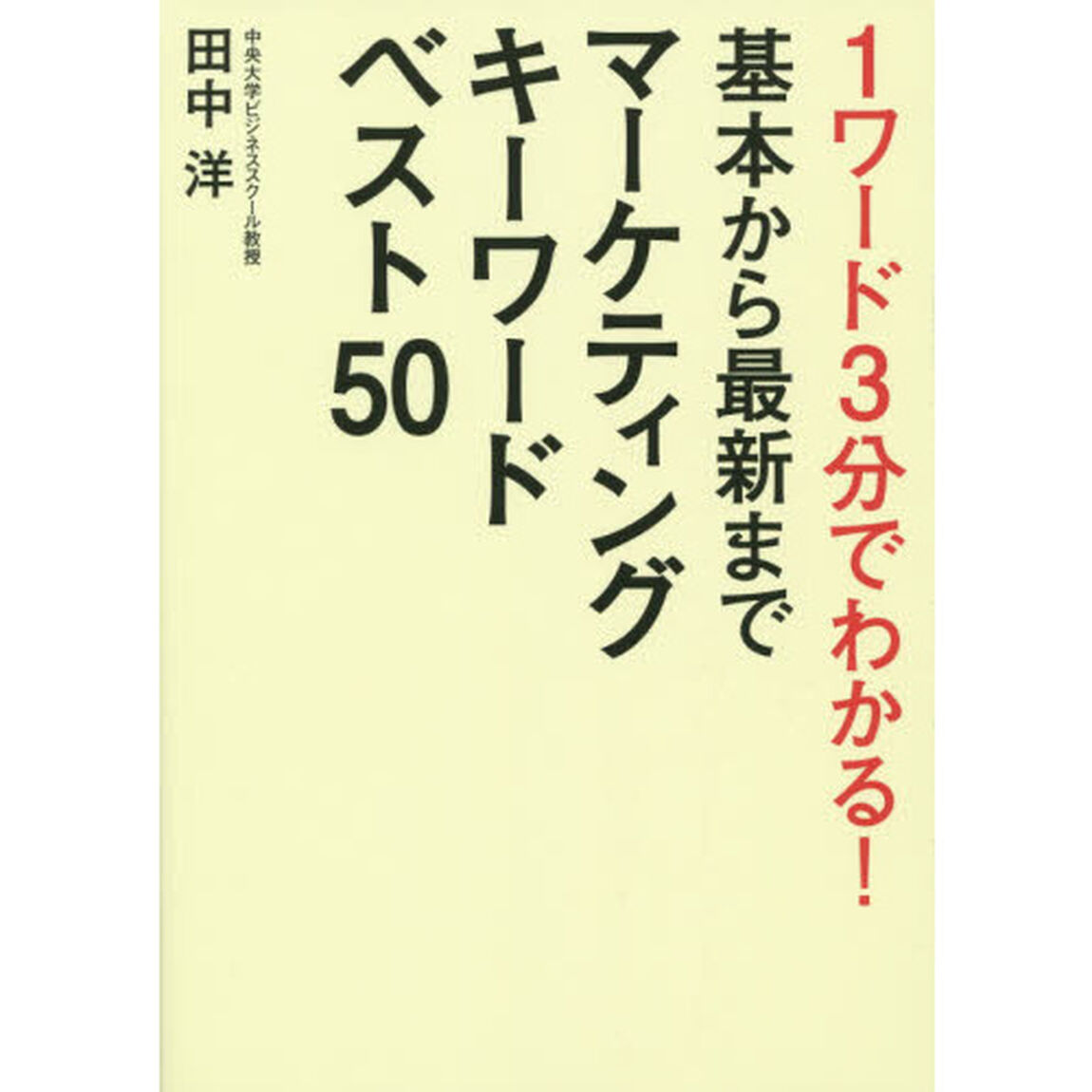 １ワード３分でわかる！基本から最新までマーケティングキーワードベスト５０