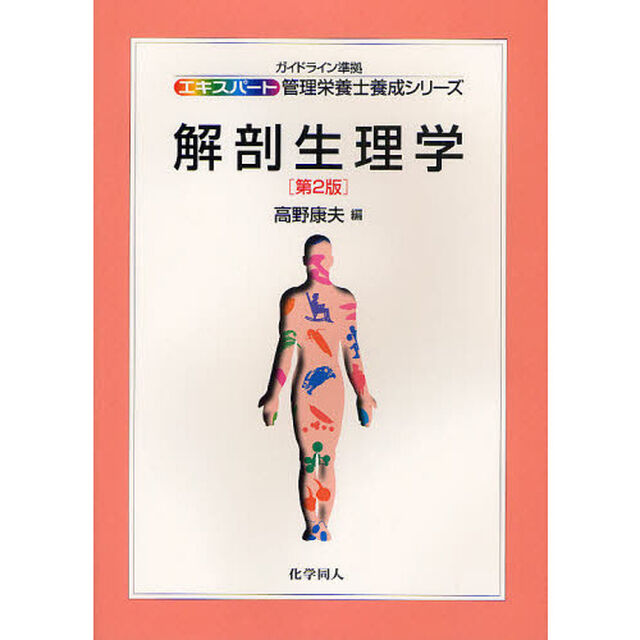 解剖生理学「第２版」