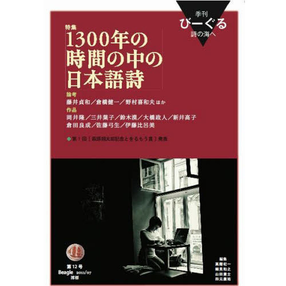 季刊びーぐる　詩の海へ　　１２