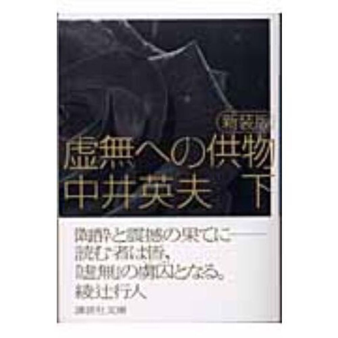 虚無への供物　下　新装版