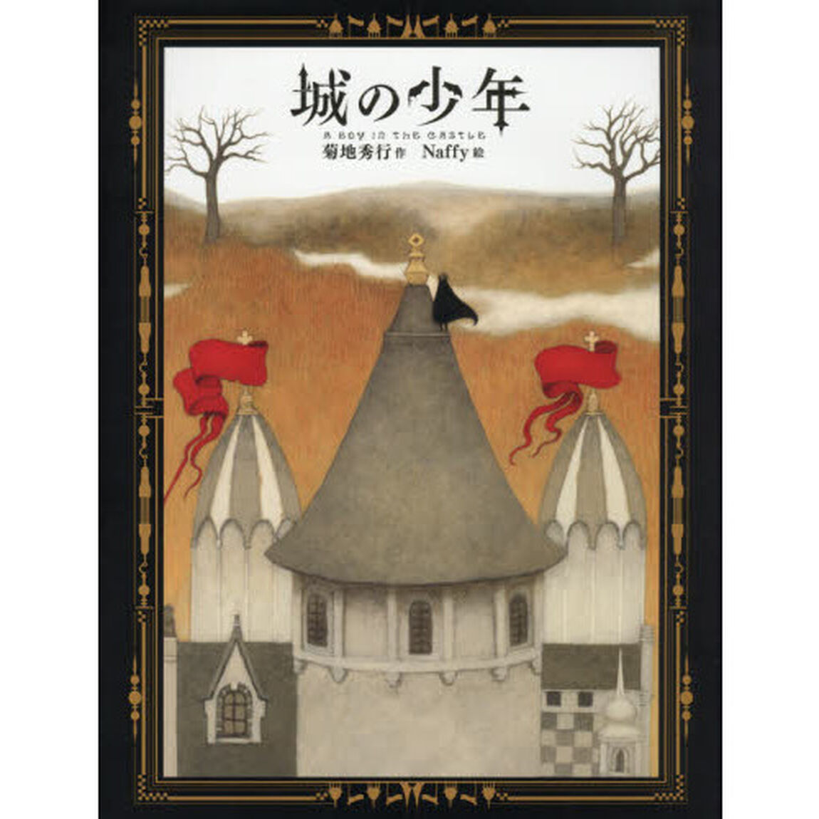 城の少年