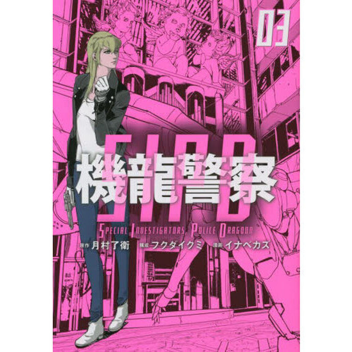 機龍警察　０３