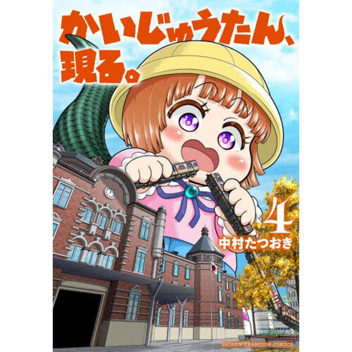 かいじゅうたん、現る。　４