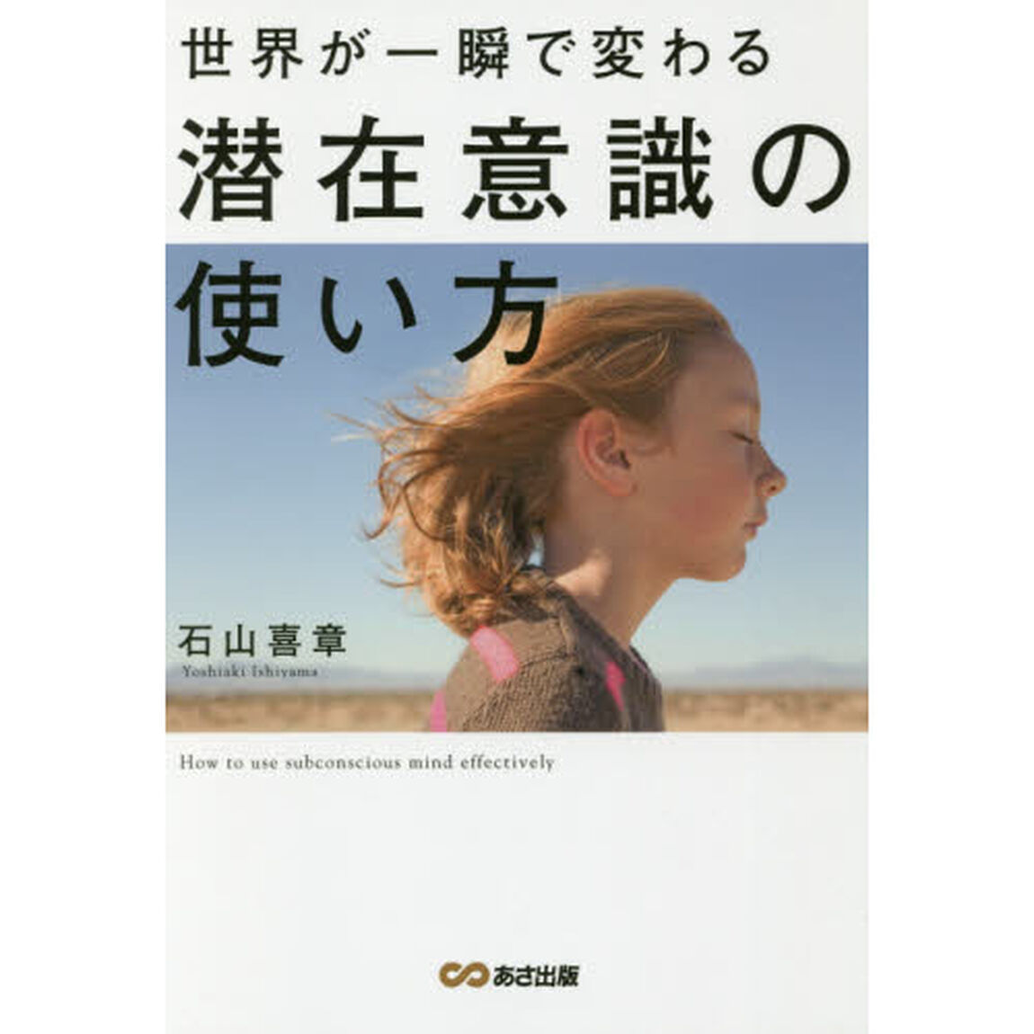 世界が一瞬で変わる潜在意識の使い方