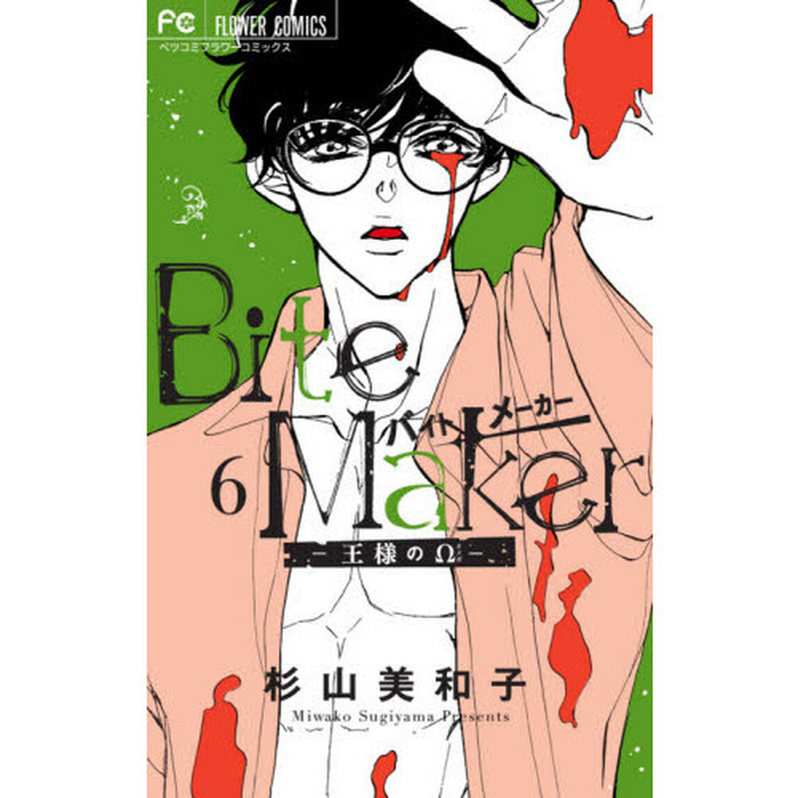 Ｂｉｔｅ　Ｍａｋｅｒ　王様の&Omega;　６