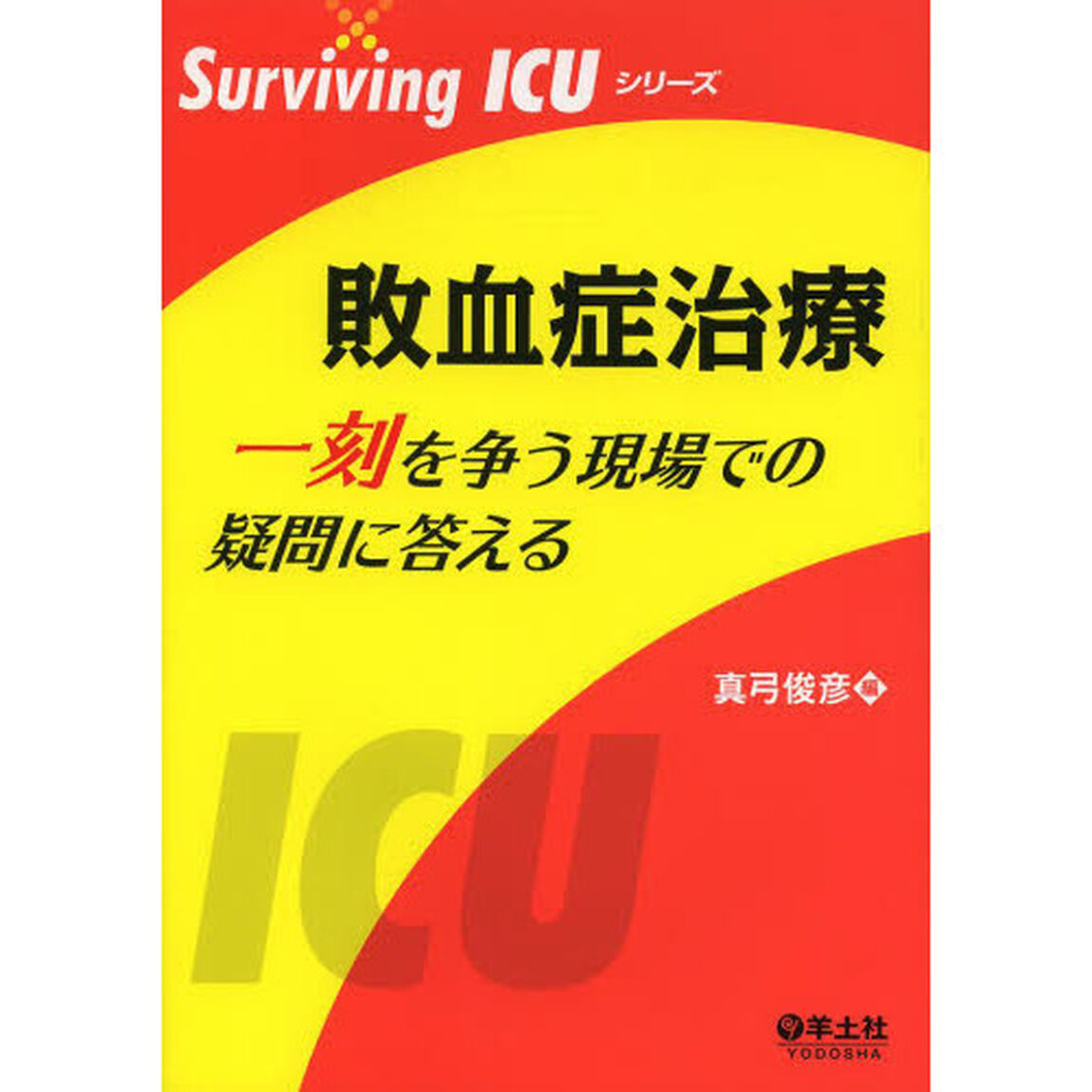 敗血症治療　一刻を争う現場での疑問に答える