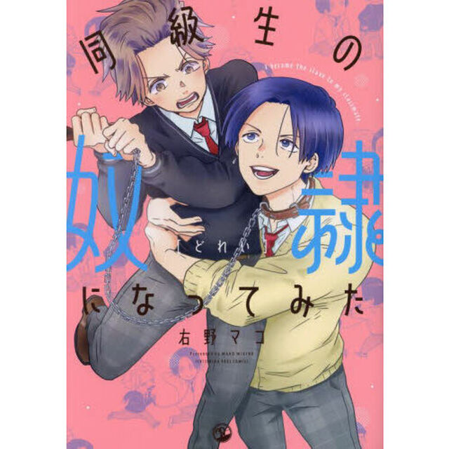 同級生の奴隷になってみた