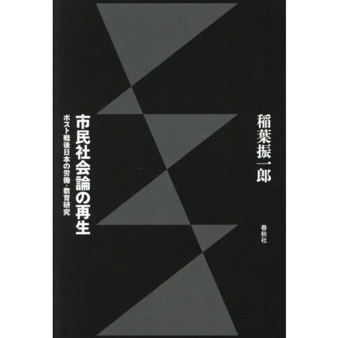 市民社会論の再生　ポスト戦後日本の労働・教育研究
