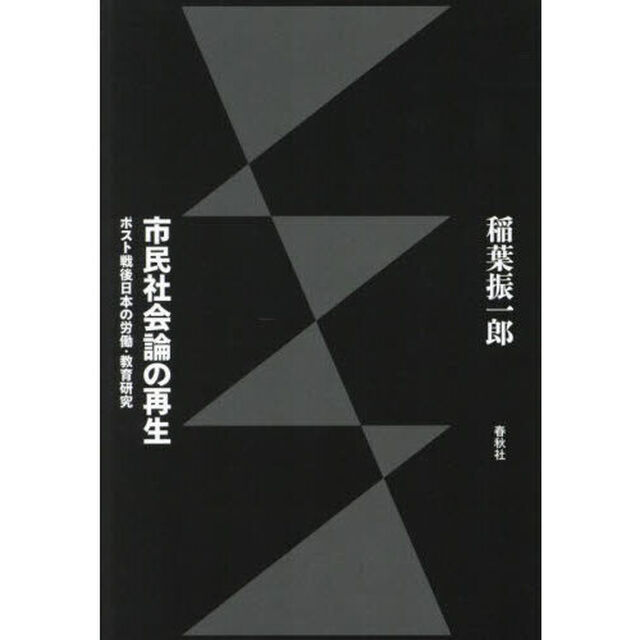 市民社会論の再生　ポスト戦後日本の労働・教育研究