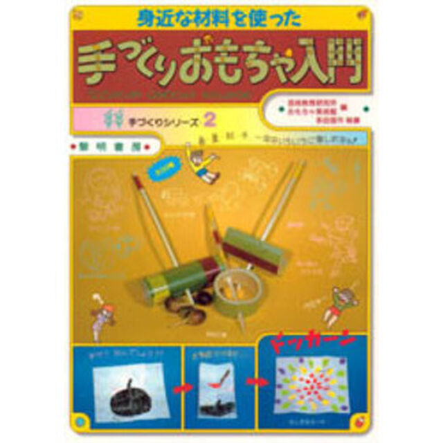 身近な材料を使った手づくりおもちゃ入門