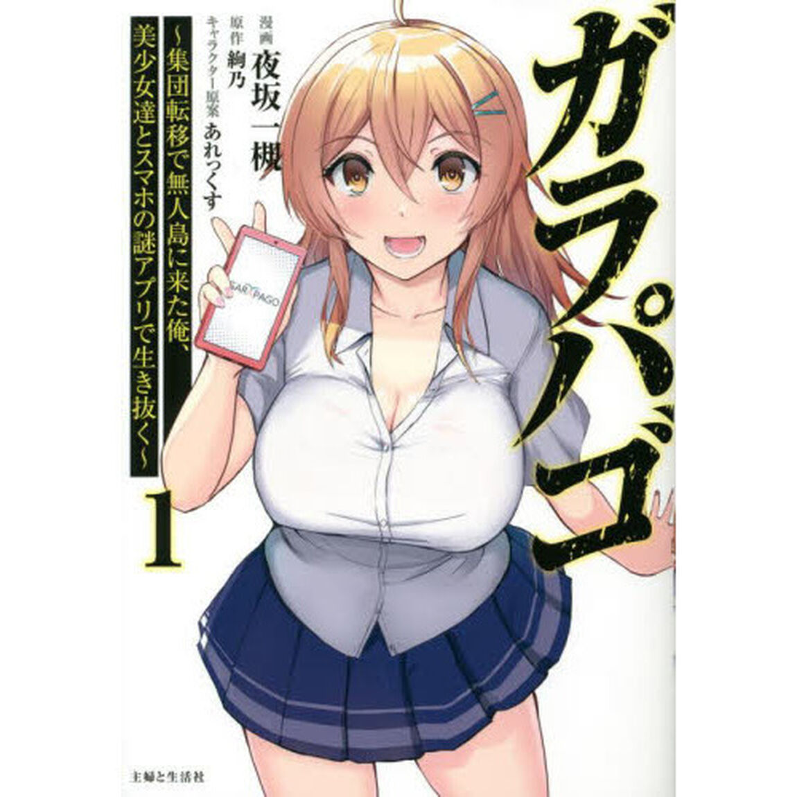 ガラパゴ　集団転移で無人島に来た俺、美少女達とスマホの謎アプリで生き抜く　１