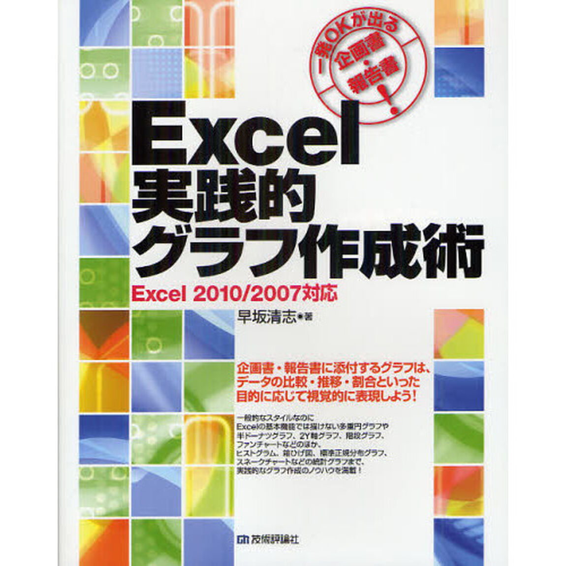 Ｅｘｃｅｌ実践的グラフ作成術