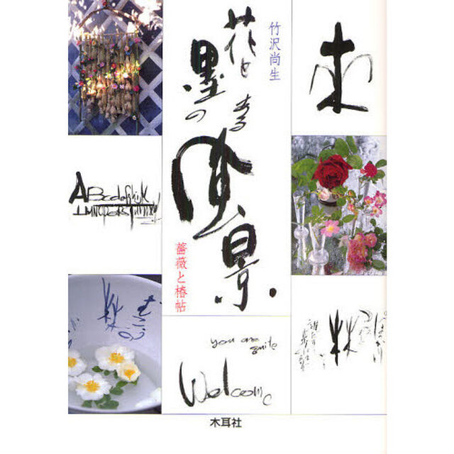 花と墨のある風景　薔薇と椿帖