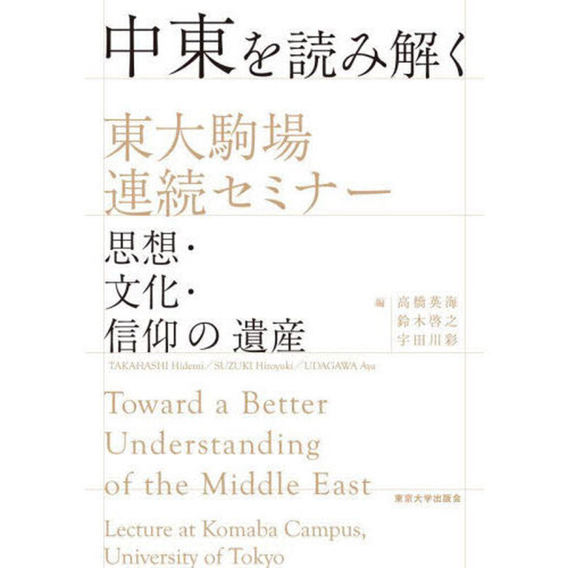 中東を読み解く　東大駒場連続セミナー　思想・文化・信仰の遺産