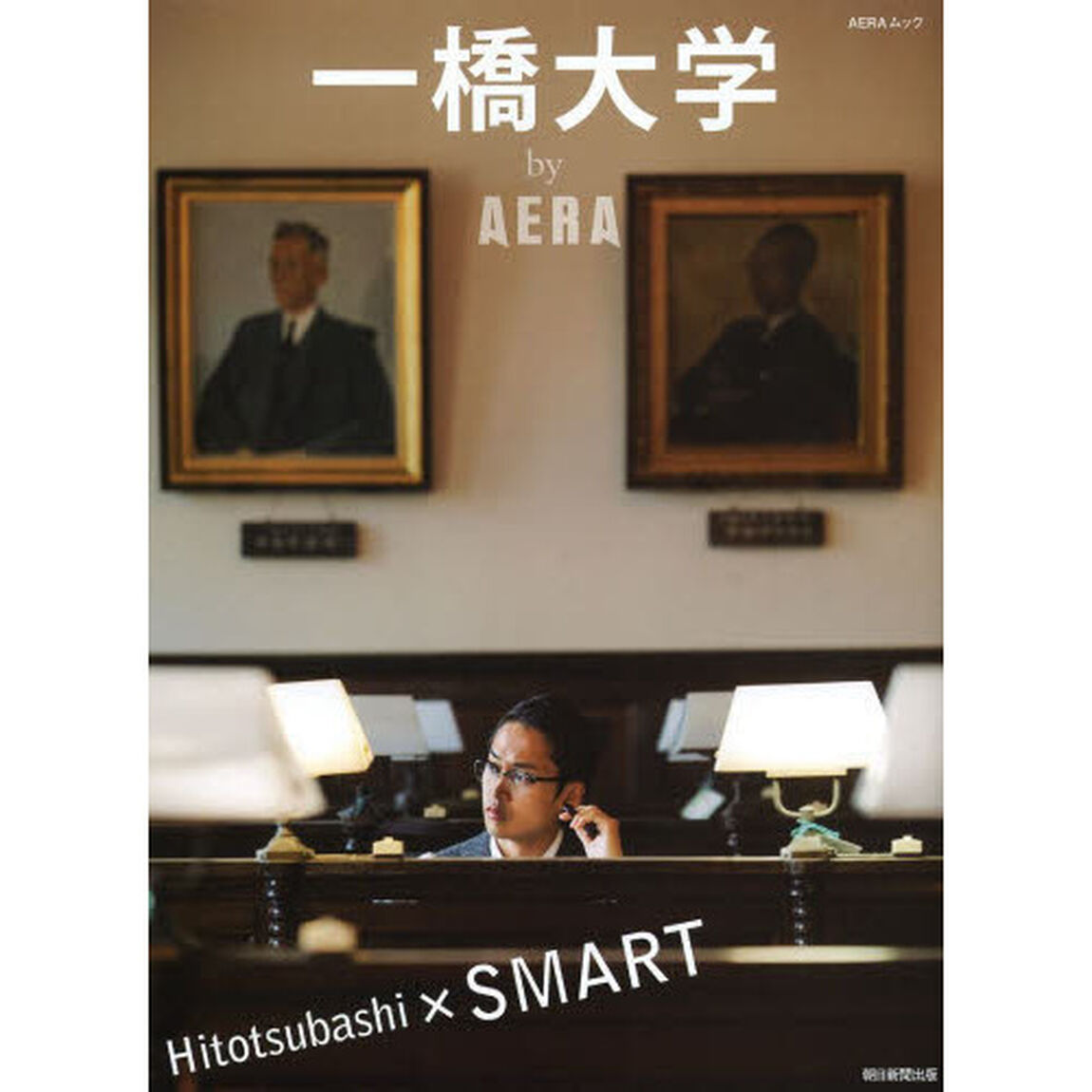 一橋大学ｂｙ　ＡＥＲＡ　Ｈｉｔｏｔｓｕｂａｓｈｉ&times;ＳＭＡＲＴ