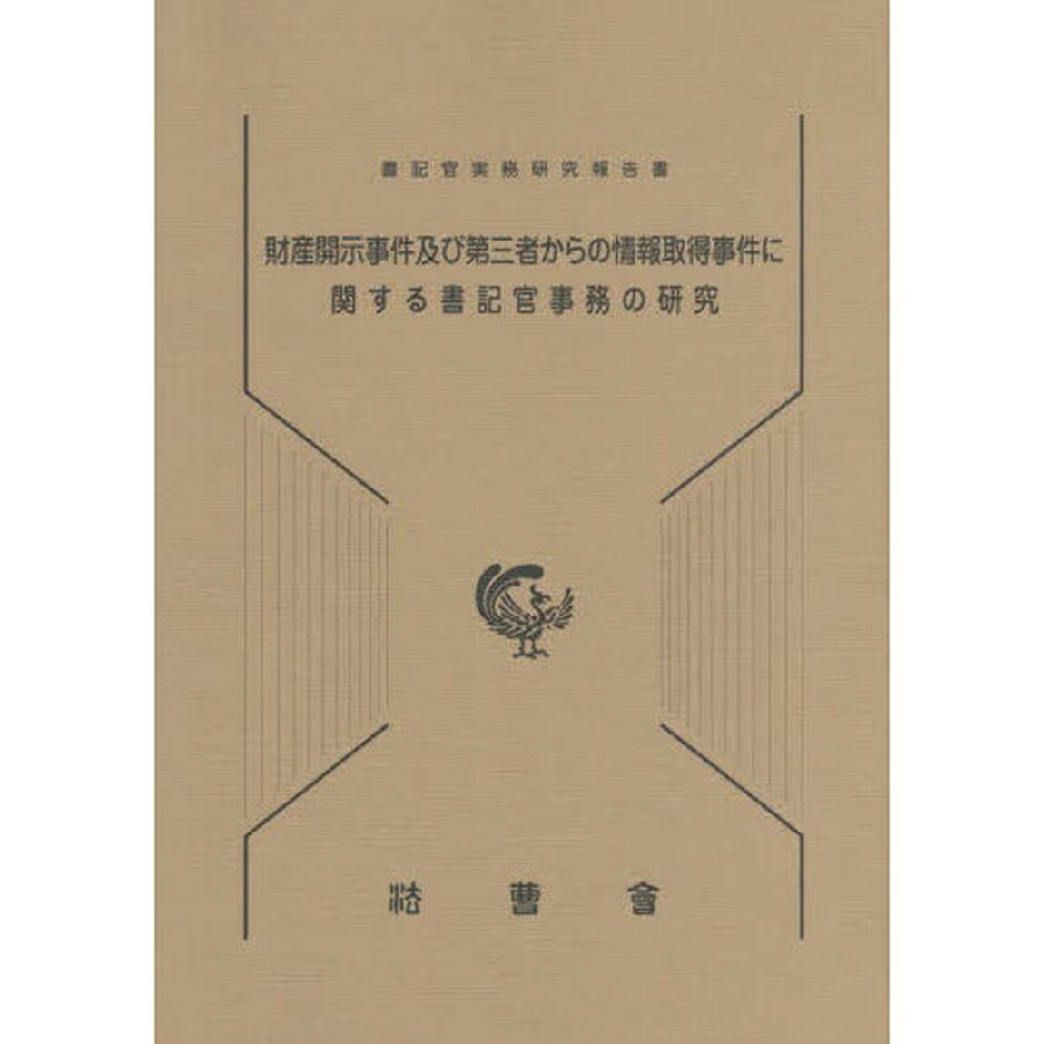 財産開示事件及び第三者からの情報取得事件に関する書記官事務の研究