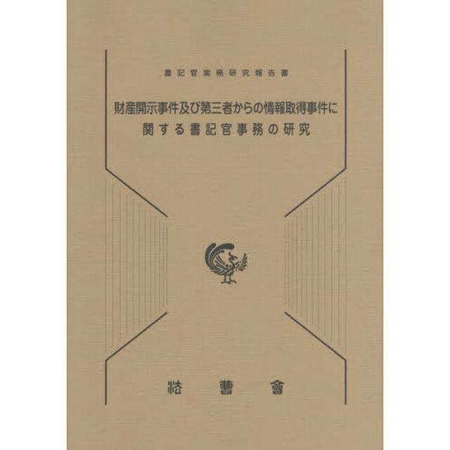 財産開示事件及び第三者からの情報取得事件に関する書記官事務の研究