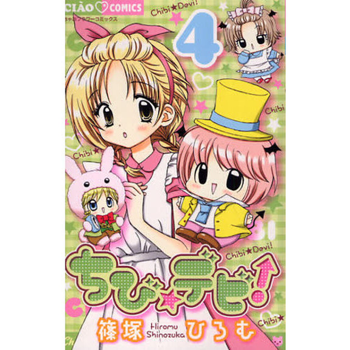 ちび☆デビ！　４