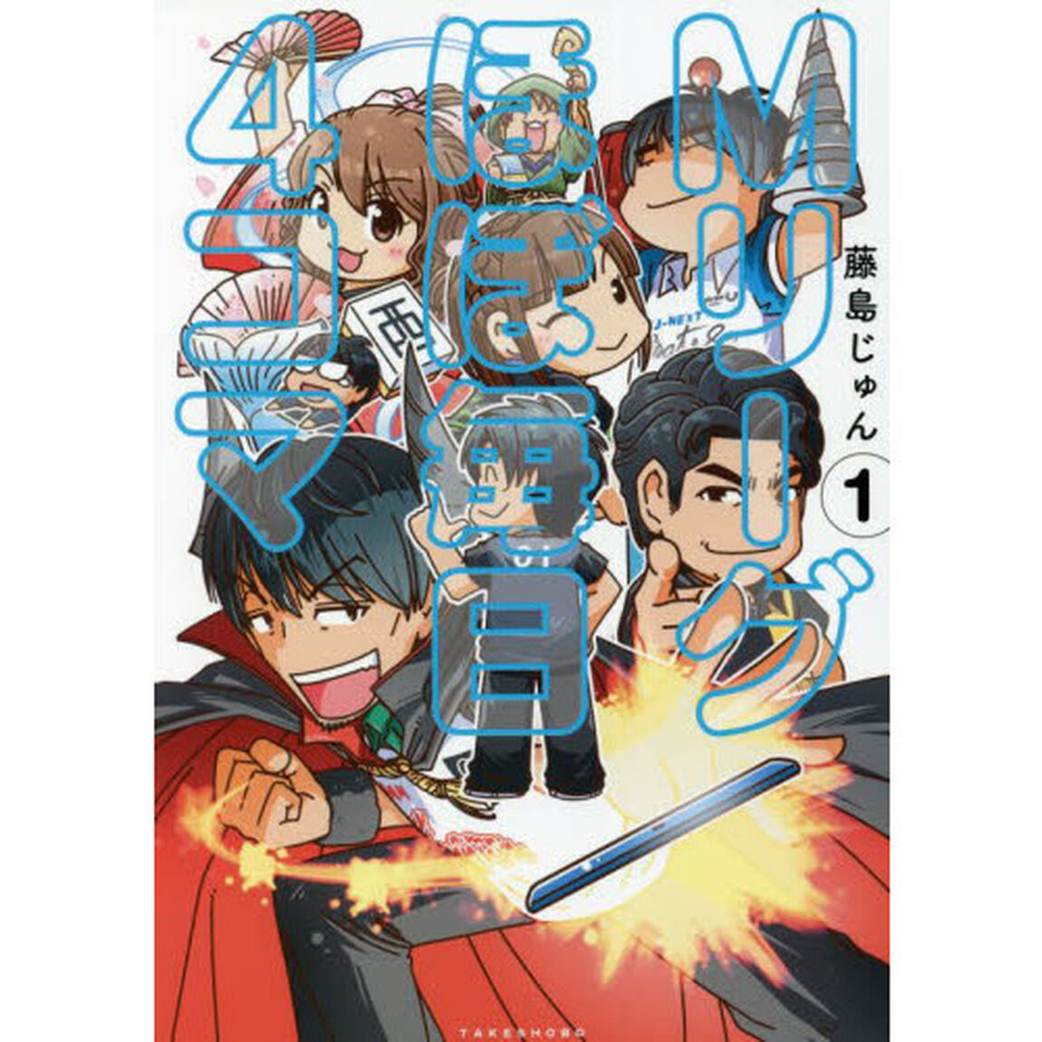 Ｍリーグほぼ毎日４コマ　１