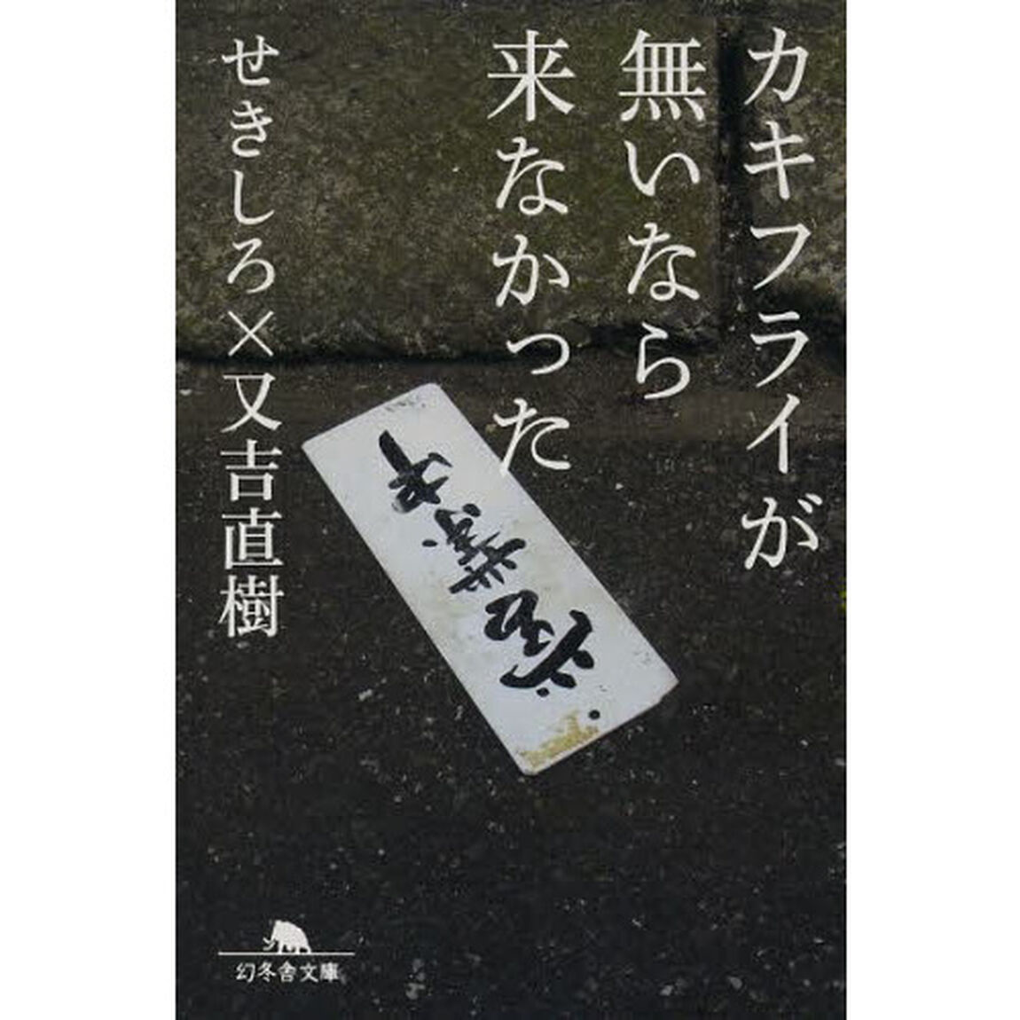 カキフライが無いなら来なかった