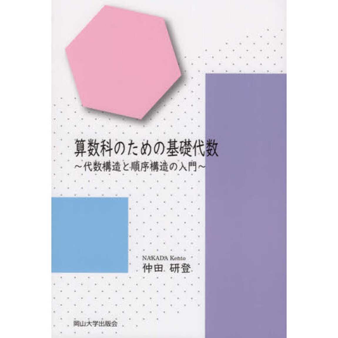 算数科のための基礎代数　代数構造と順序構造の入門