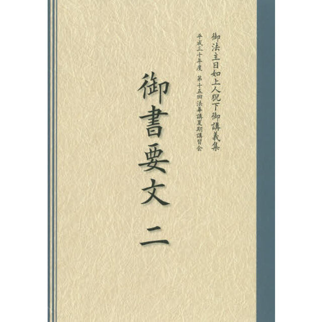 御書要文　２