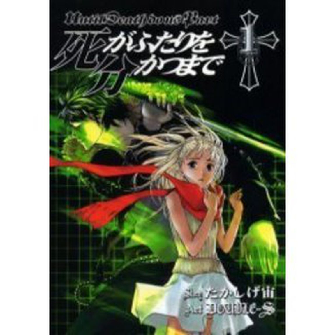 死がふたりを分かつまで　1
