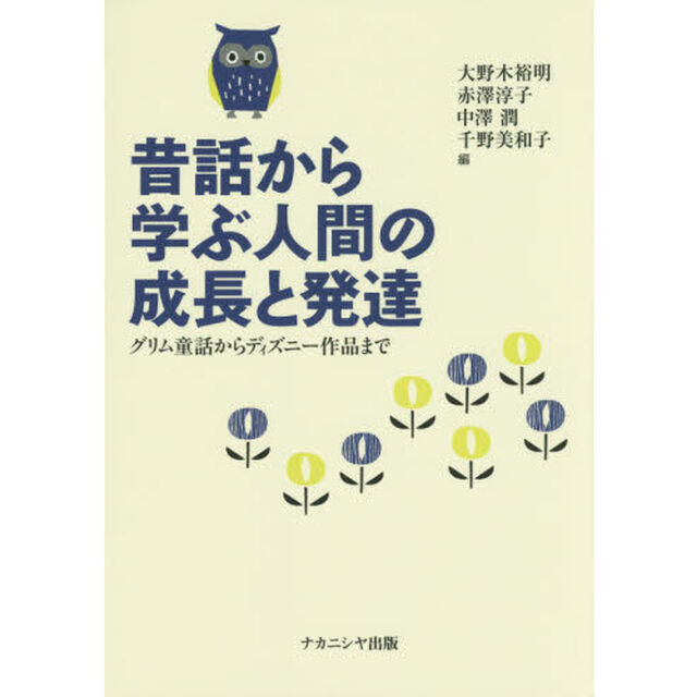 昔話から学ぶ人間の成長と発達　グリム童話からディズニー作品まで