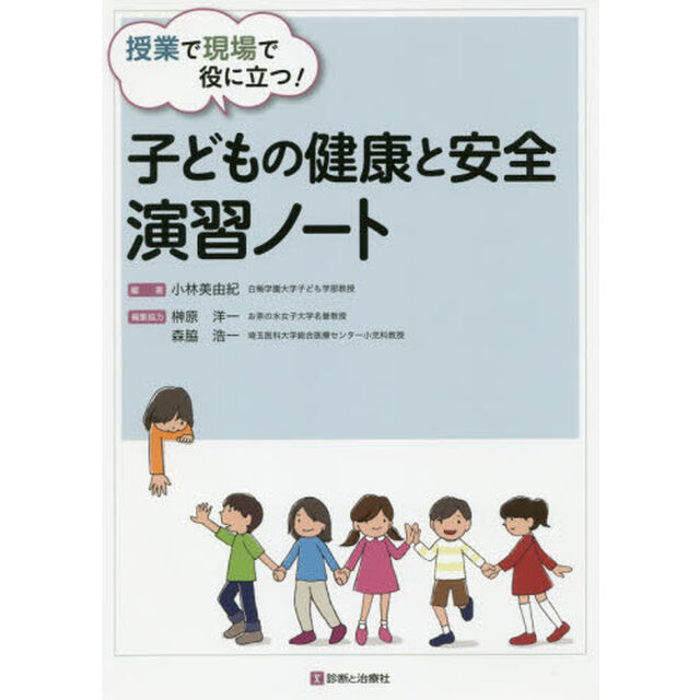 授業で現場で役に立つ！子どもの健康と安全演習ノート