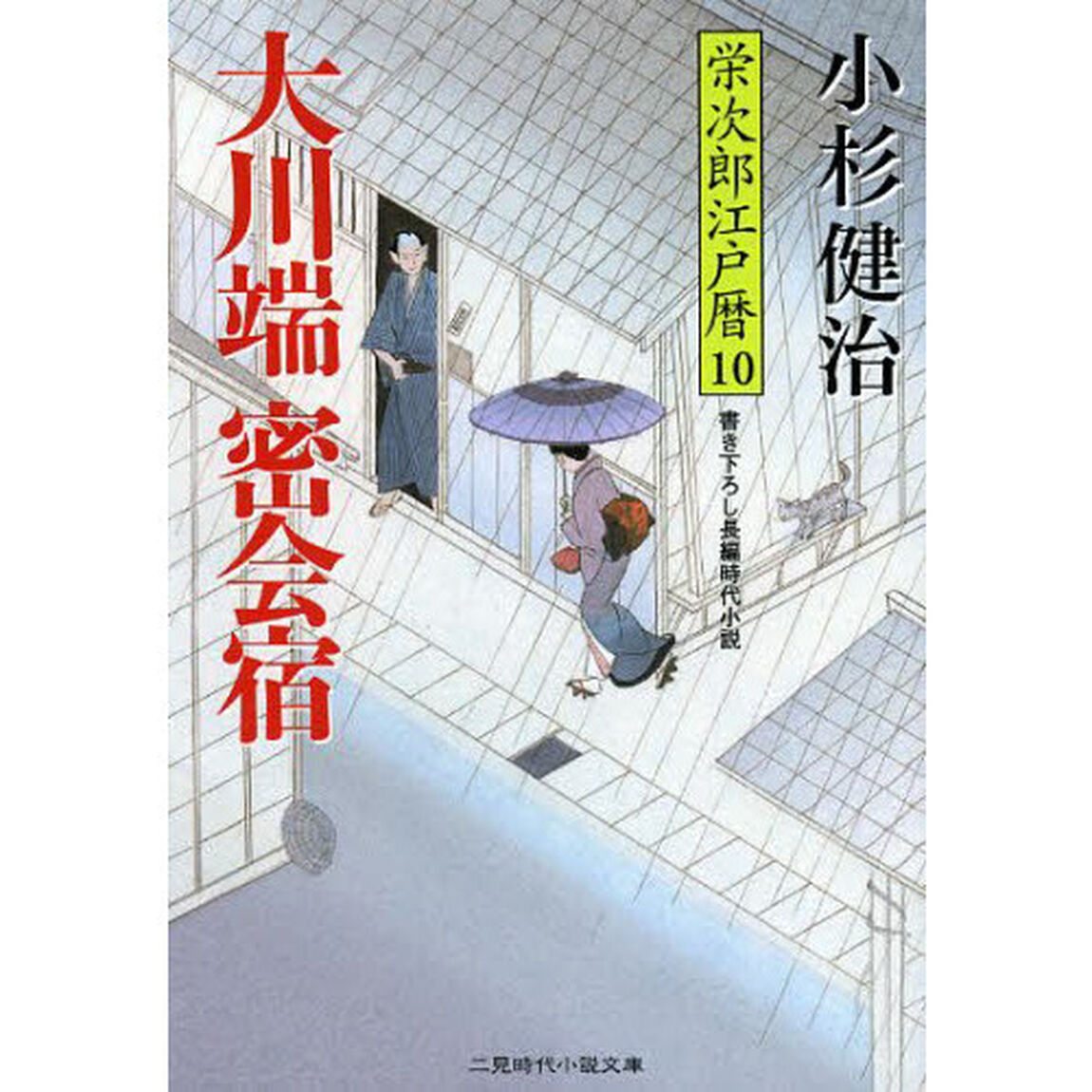 大川端密会宿