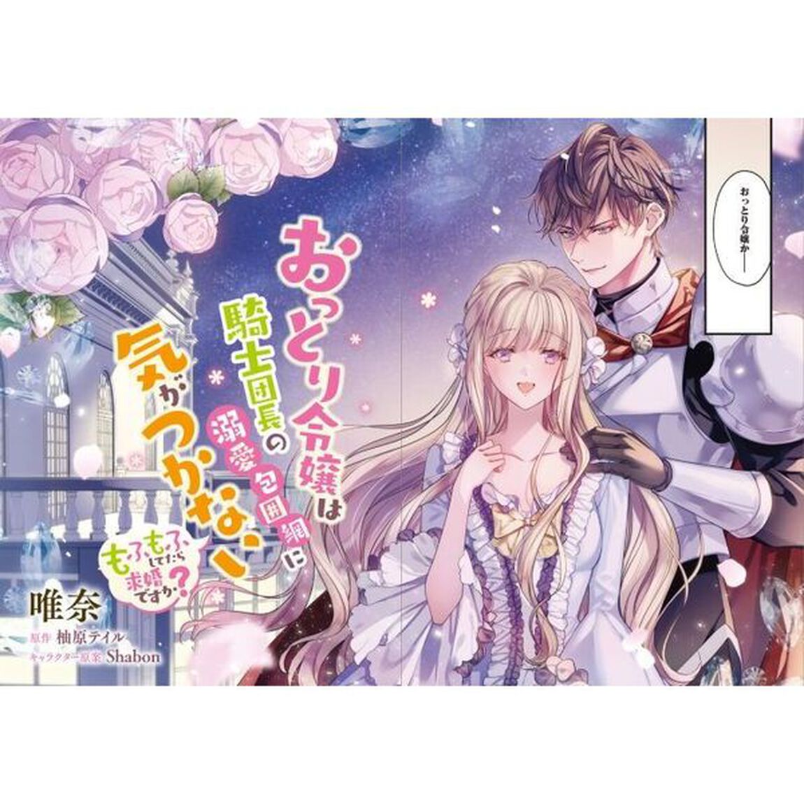 おっとり令嬢は騎士団長の溺愛包囲網に気がつかない　もふもふしてたら求婚ですか？