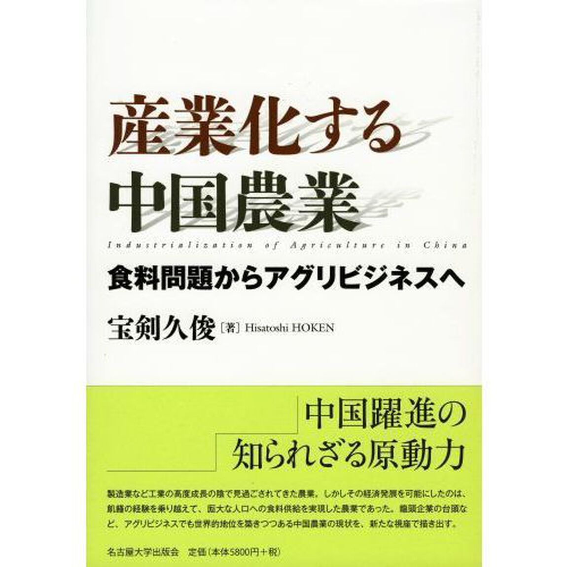 産業化する中国農業　食料問題からアグリビジネスへ